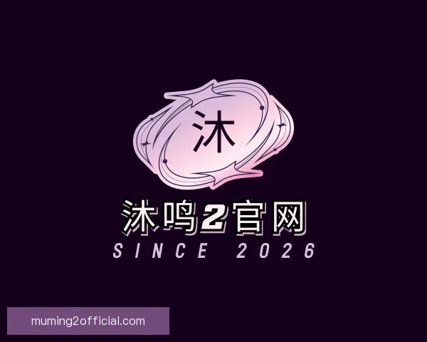 关于沐鸣2官网